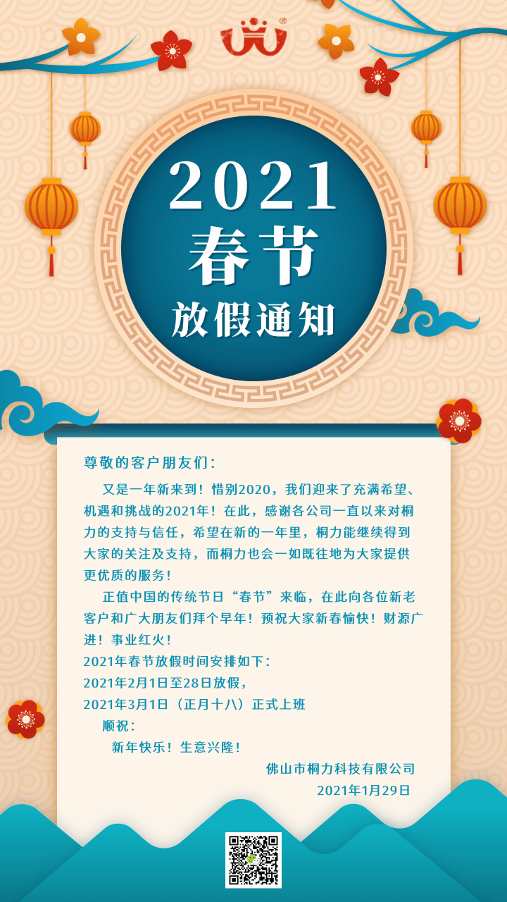 中國風(fēng)春節(jié)放假通知.png